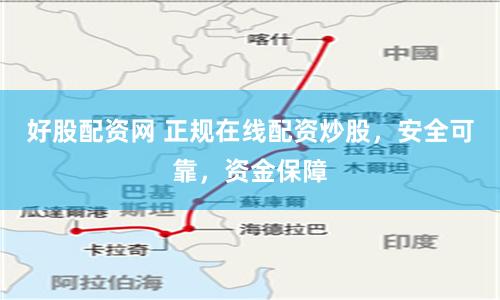 好股配资网 正规在线配资炒股，安全可靠，资金保障