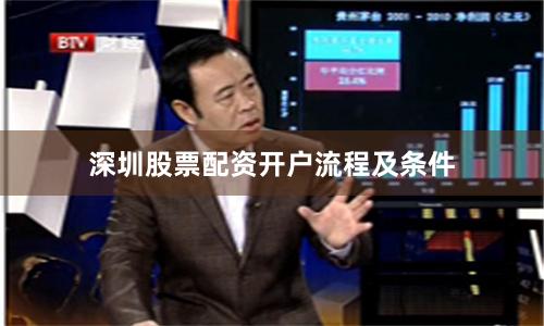 深圳股票配资开户流程及条件