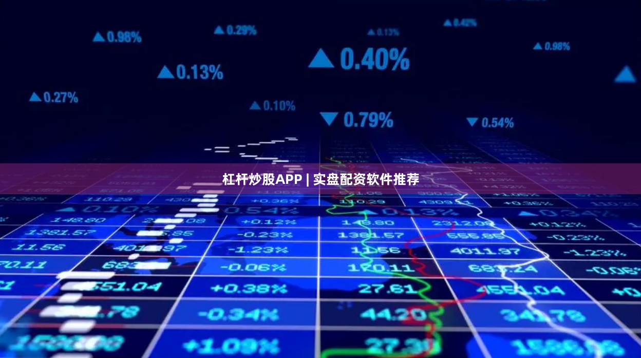 杠杆炒股APP | 实盘配资软件推荐